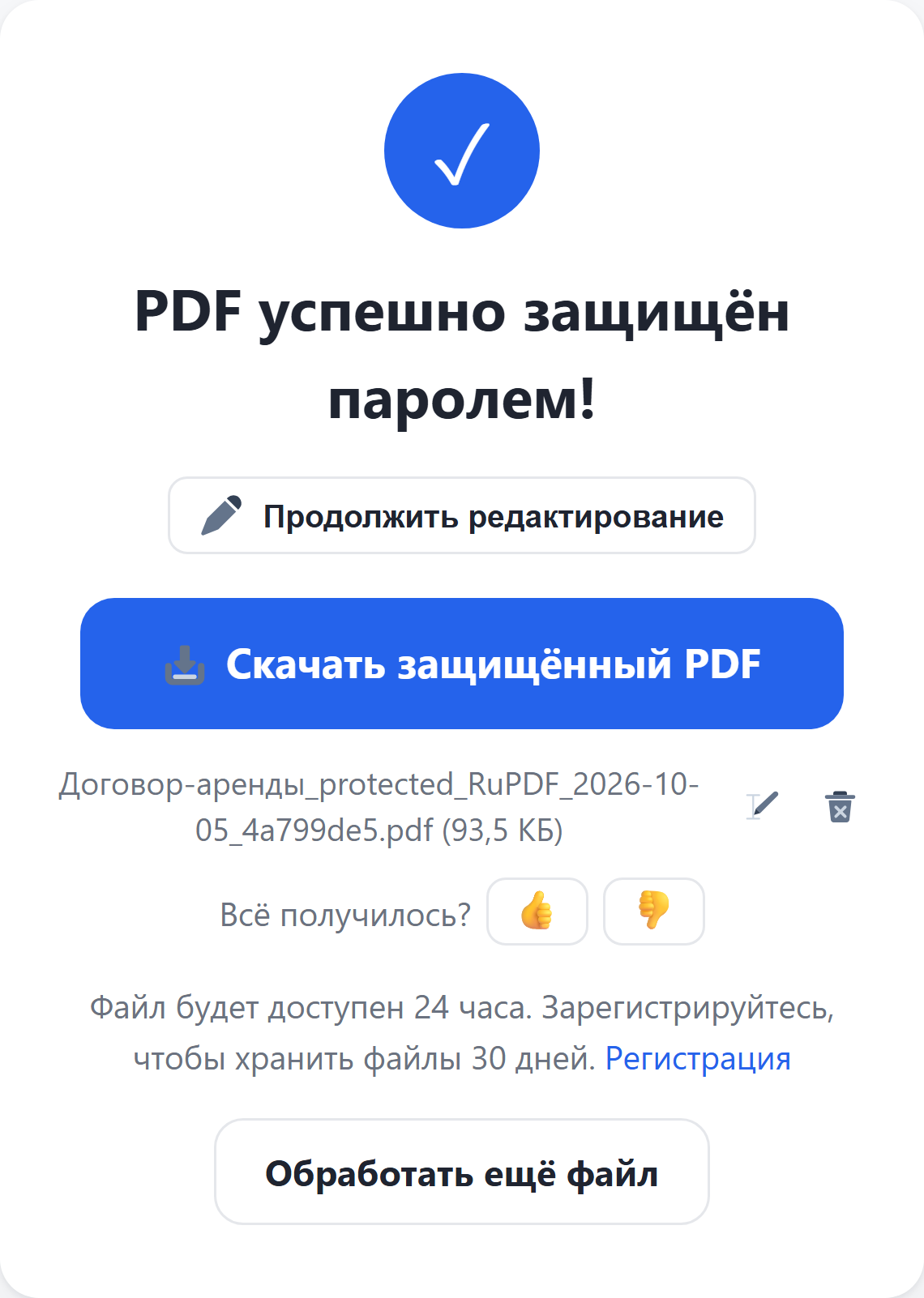 Результат: кнопка «Скачать защищённый PDF»