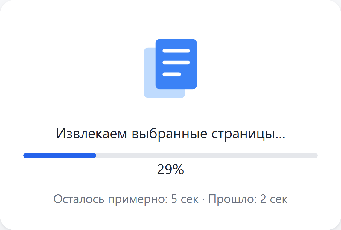 Идёт извлечение страниц