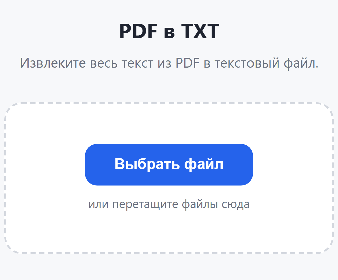 Страница инструмента «PDF в TXT»: кнопка «Выбрать файл»