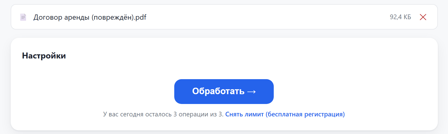 Загруженный повреждённый файл и кнопка «Обработать»
