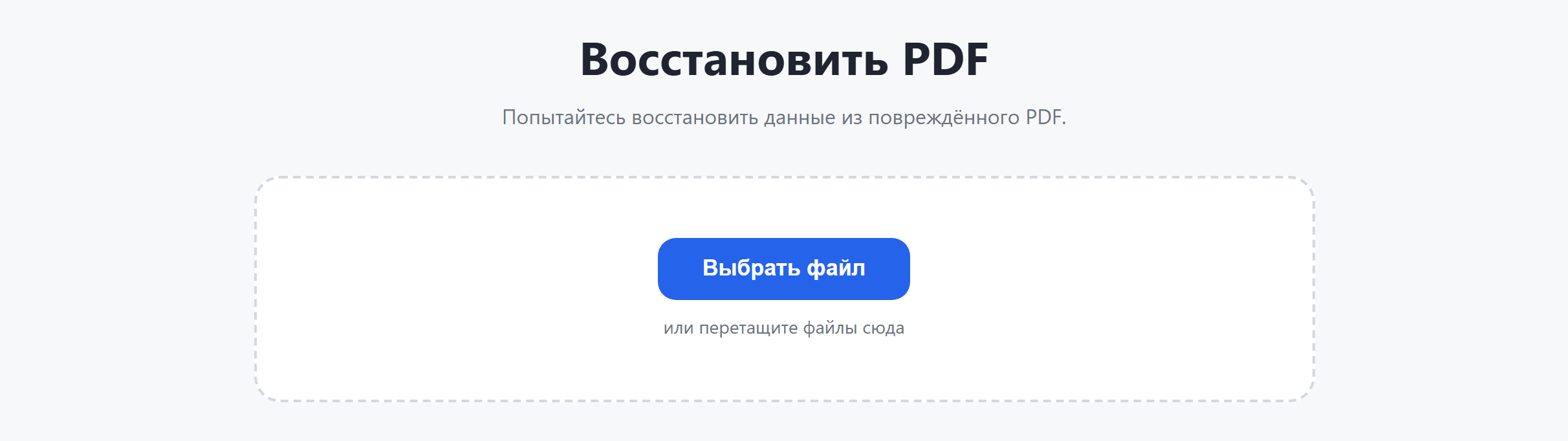 Страница инструмента «Восстановить PDF»: кнопка «Выбрать файл»