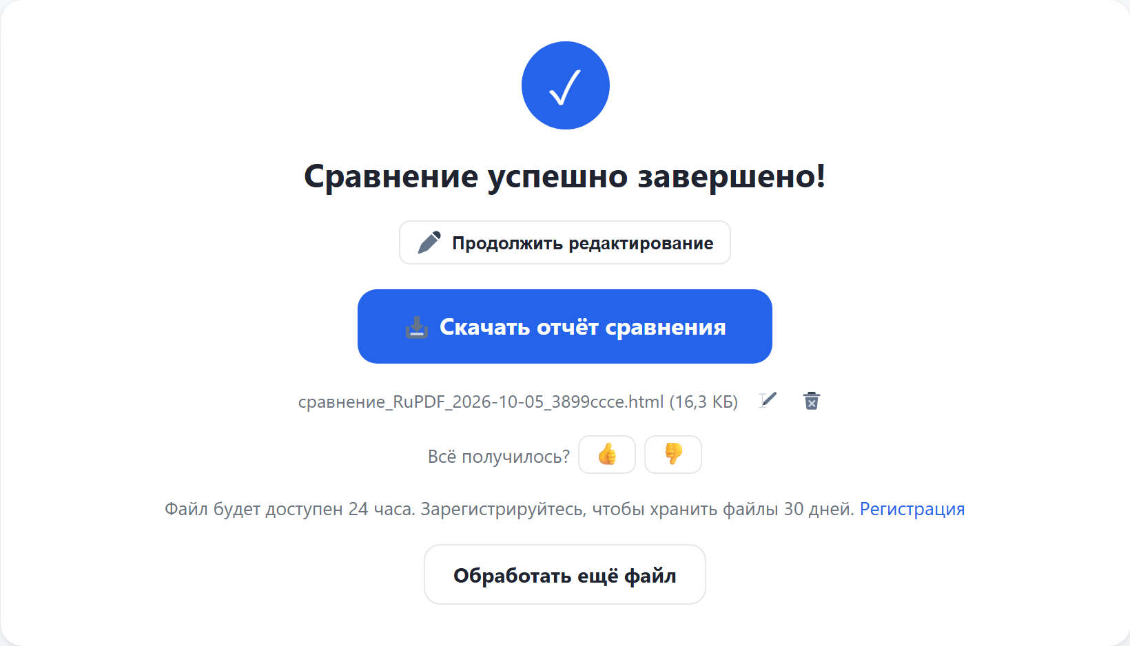 Результат: кнопка «Скачать отчёт сравнения»
