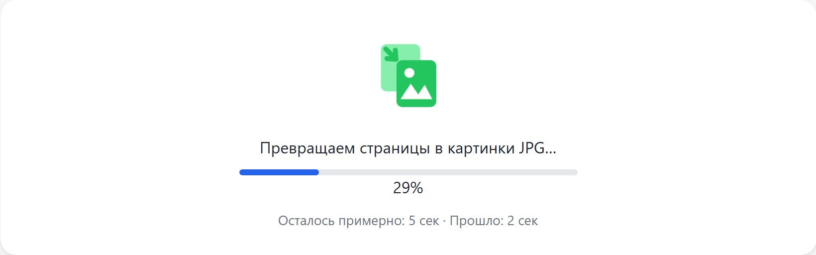 Идёт конвертация страниц в изображения