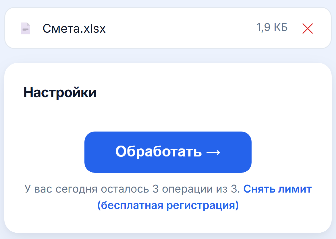 Загруженная таблица и кнопка «Обработать»