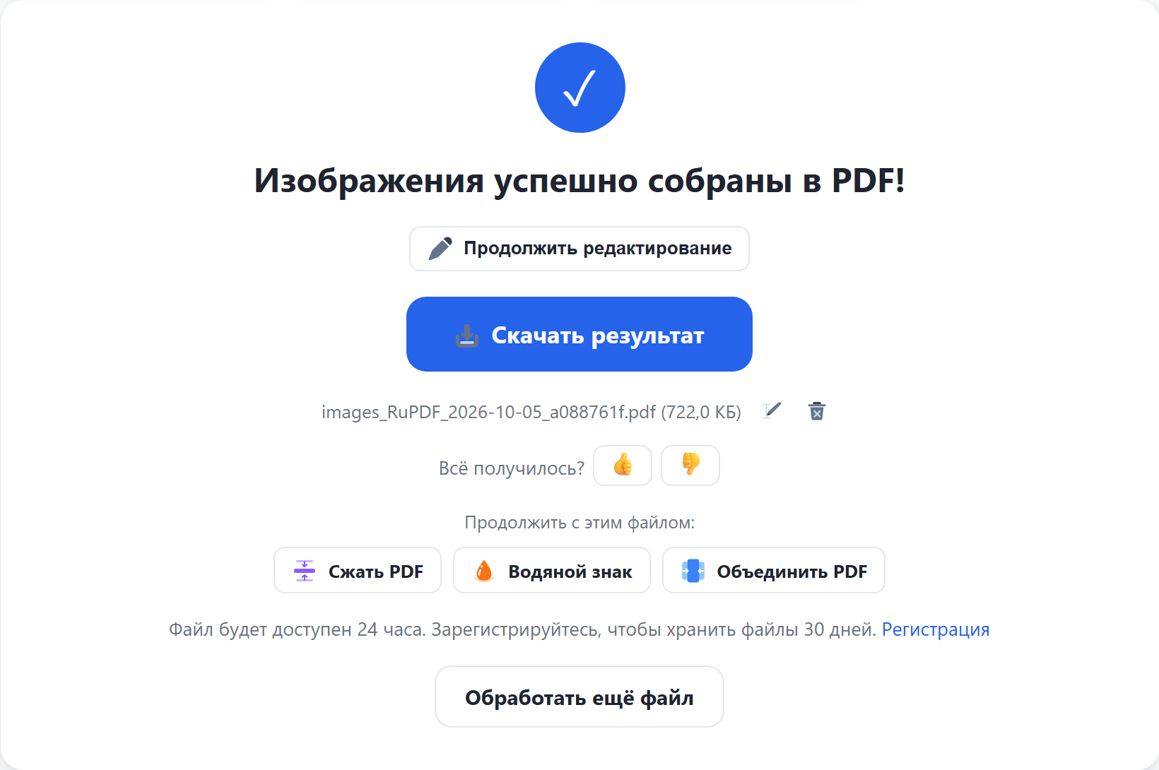 Результат: кнопка «Скачать результат»