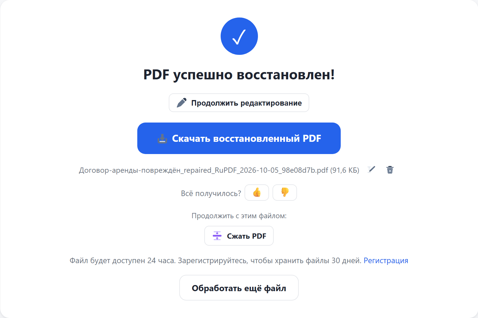 Результат: кнопка «Скачать восстановленный PDF»