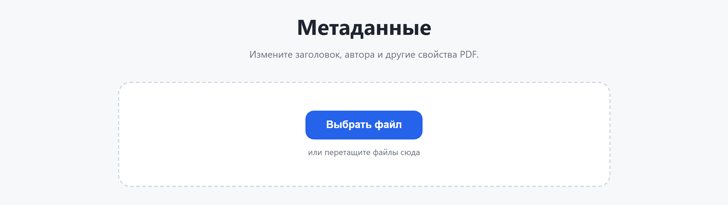 Страница инструмента «Метаданные»: кнопка «Выбрать файл»