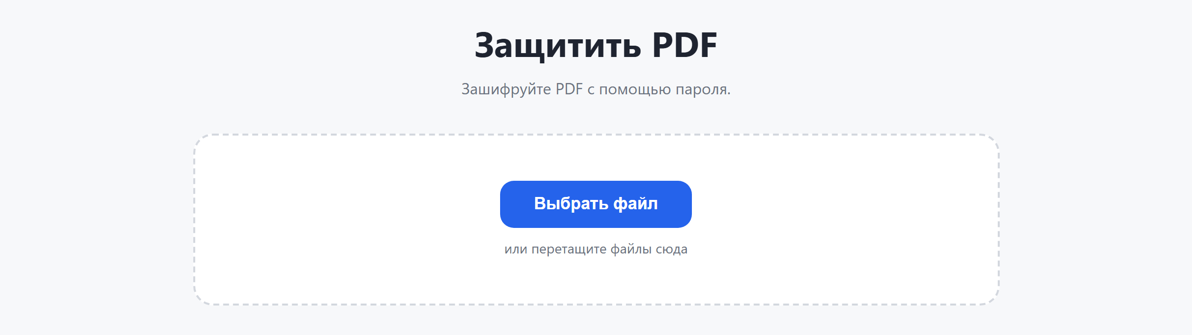Страница инструмента «Защитить PDF»: кнопка «Выбрать файл»