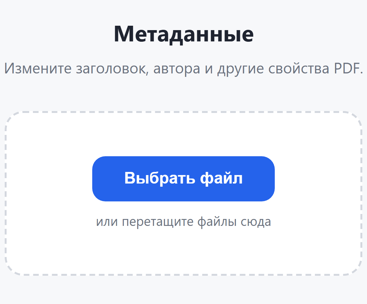 Страница инструмента «Метаданные»: кнопка «Выбрать файл»