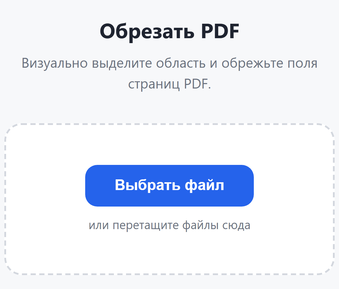 Страница инструмента «Обрезать PDF»: кнопка «Выбрать файл»