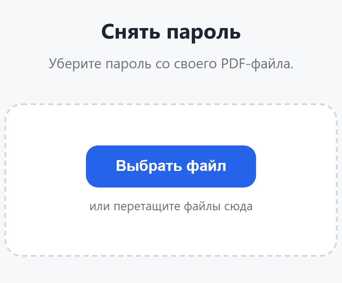 Страница инструмента «Снять пароль»: кнопка «Выбрать файл»