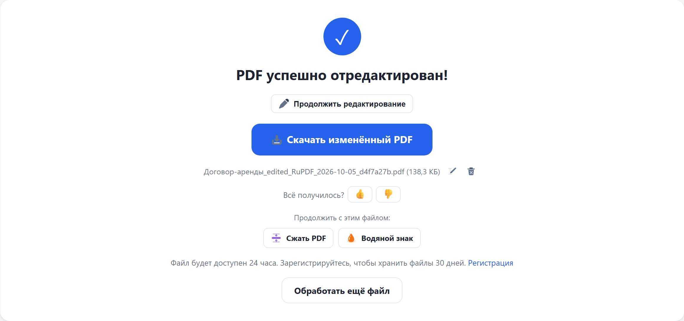 Результат: кнопка «Скачать изменённый PDF»