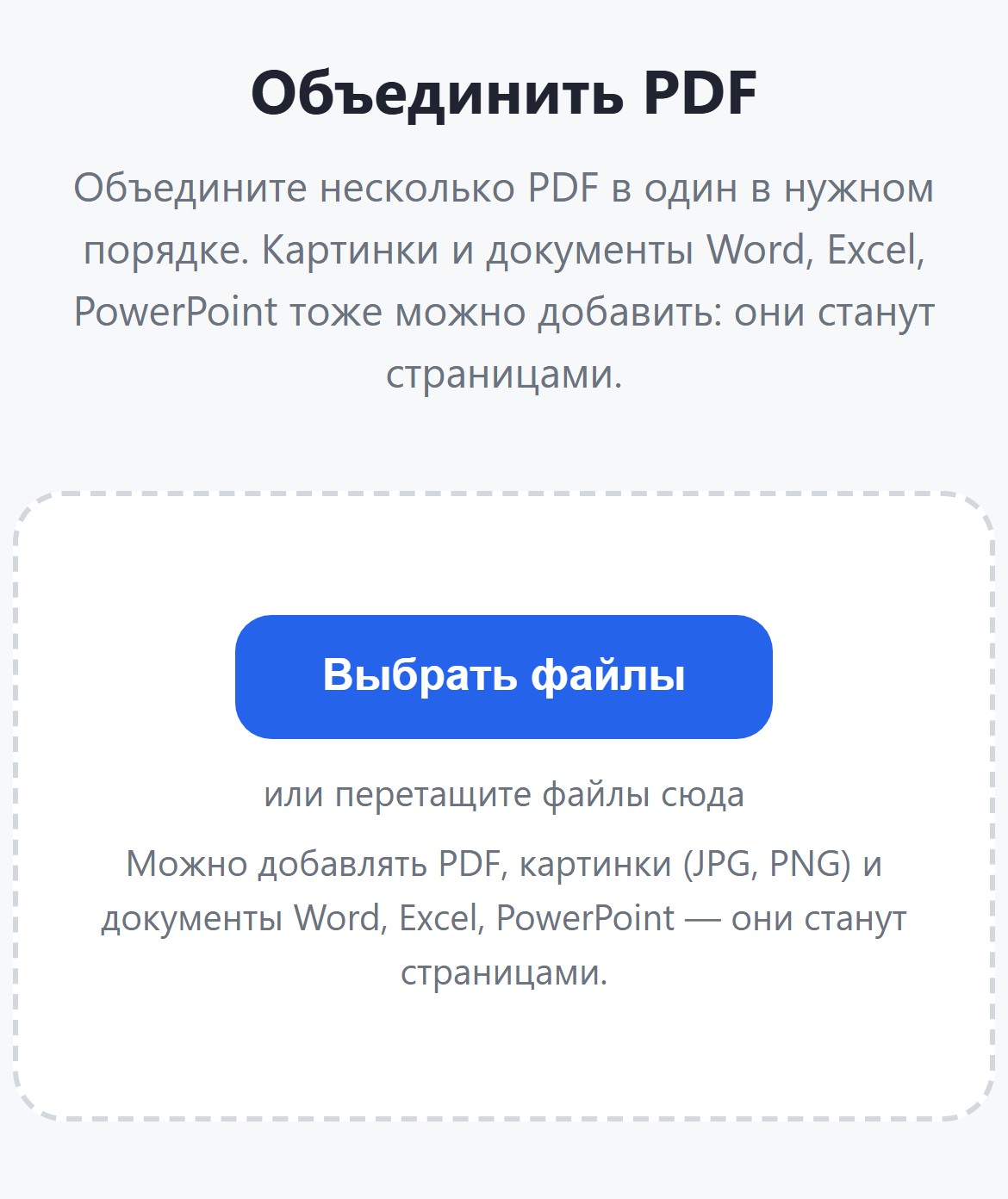 Страница инструмента «Объединить PDF»: кнопка «Выбрать файлы»