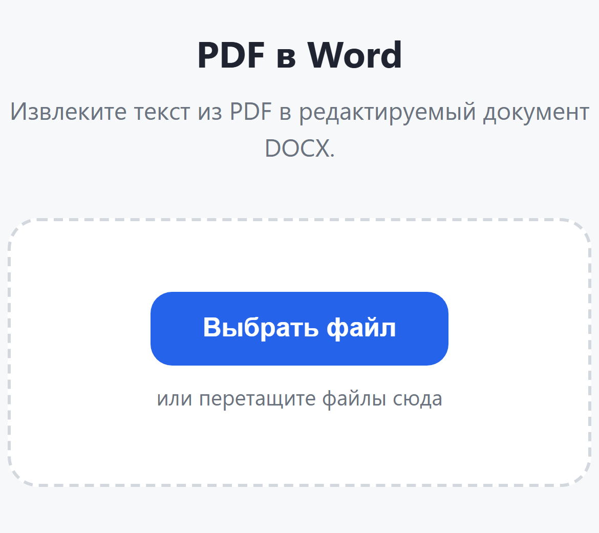 Страница инструмента «PDF в Word»: кнопка «Выбрать файл»