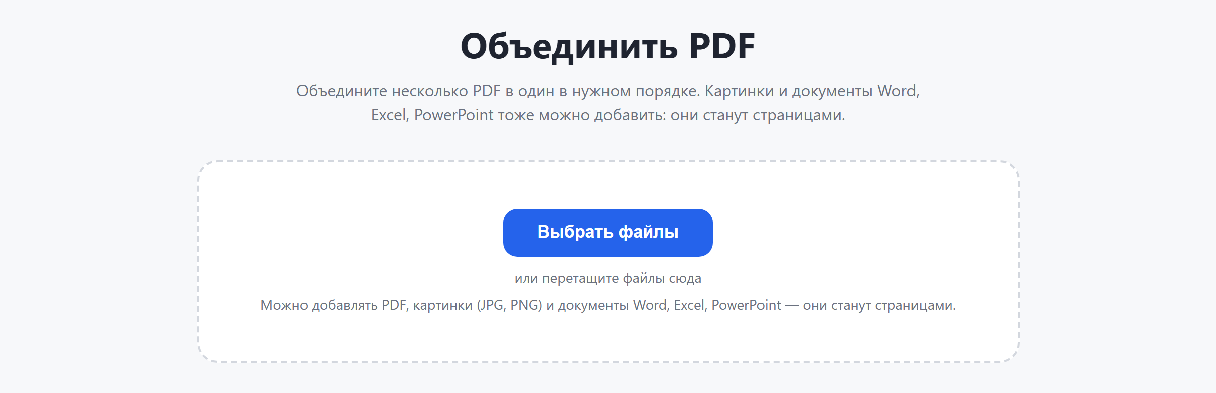 Страница инструмента «Объединить PDF»: кнопка «Выбрать файлы»