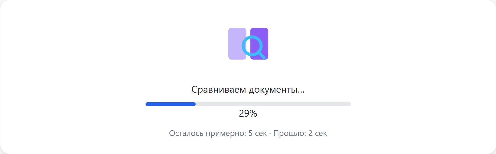 Идёт сравнение документов