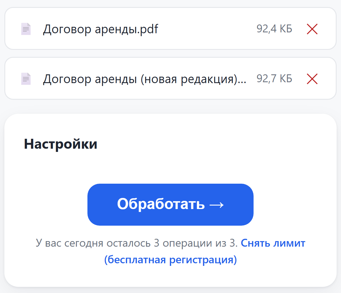 Два загруженных файла и кнопка «Обработать»