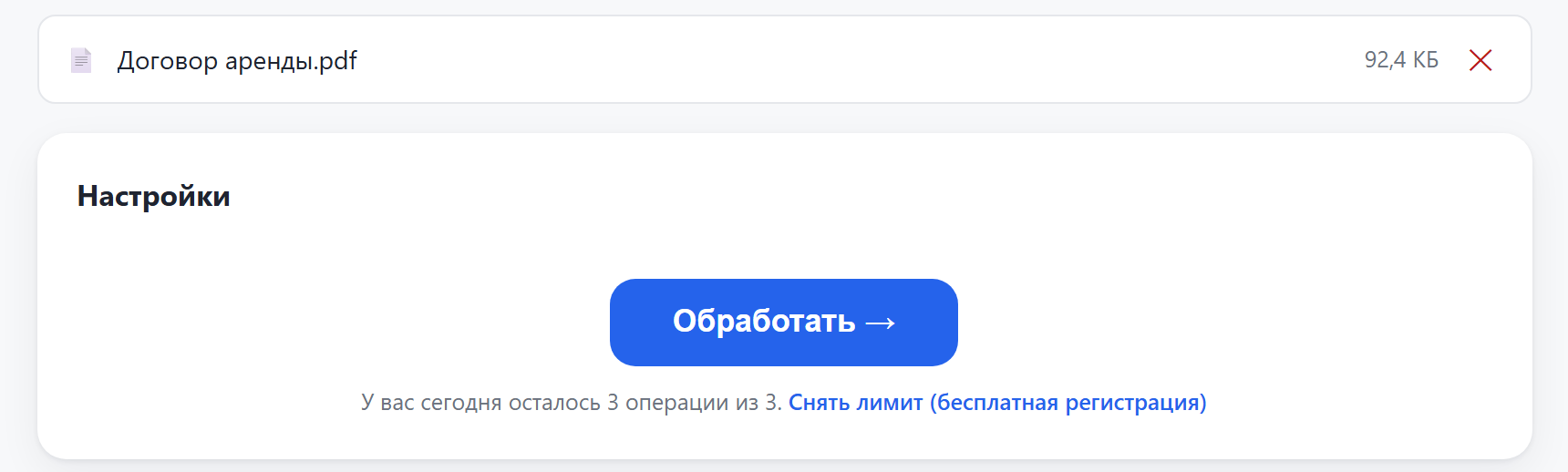 Загруженный PDF и кнопка «Обработать»