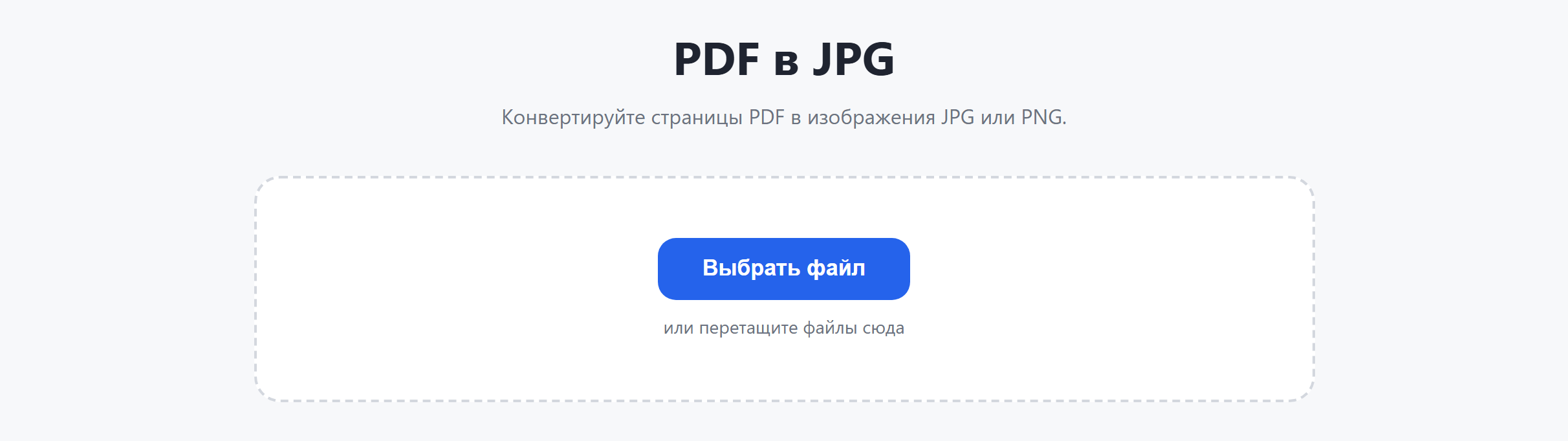 Страница инструмента «PDF в JPG»: кнопка «Выбрать файл»