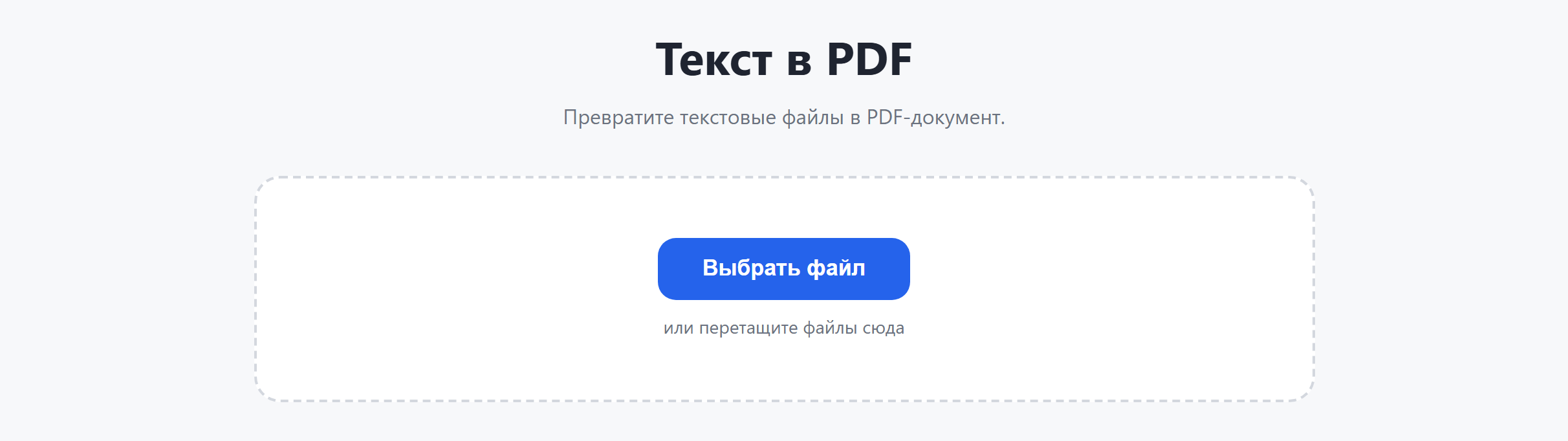 Страница инструмента «Текст в PDF»: кнопка «Выбрать файл»