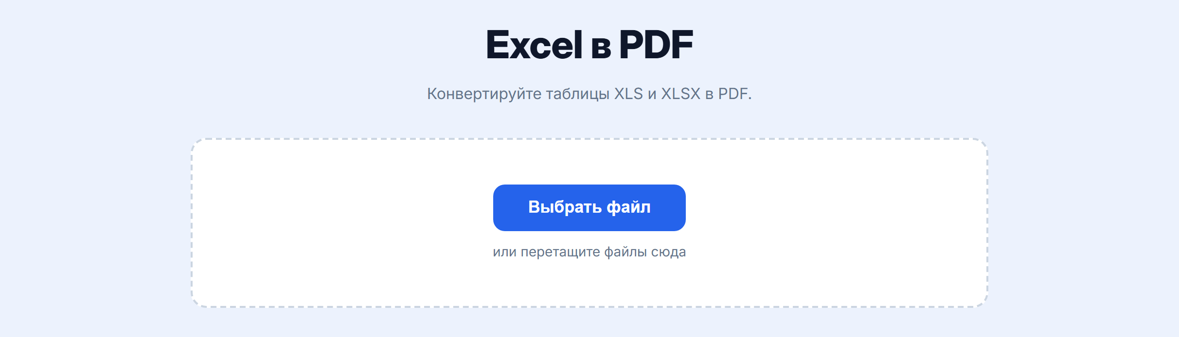 Страница инструмента «Excel в PDF»: кнопка «Выбрать файл»