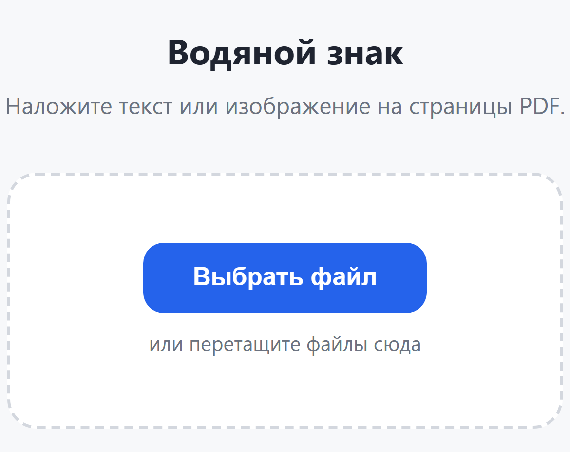 Страница инструмента «Водяной знак»: кнопка «Выбрать файл»