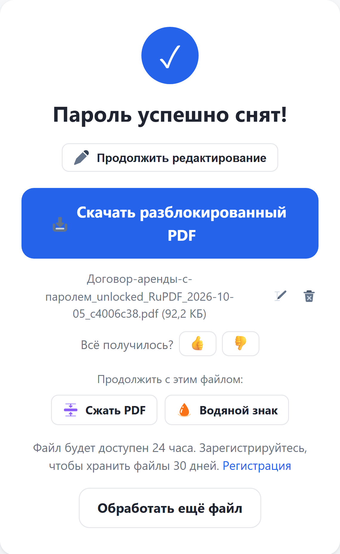 Результат: кнопка «Скачать разблокированный PDF»
