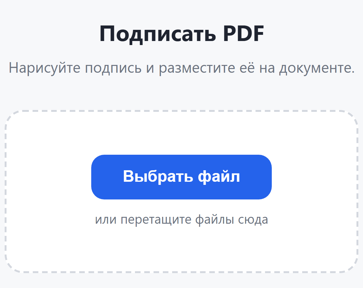 Страница инструмента «Подписать PDF»: кнопка «Выбрать файл»