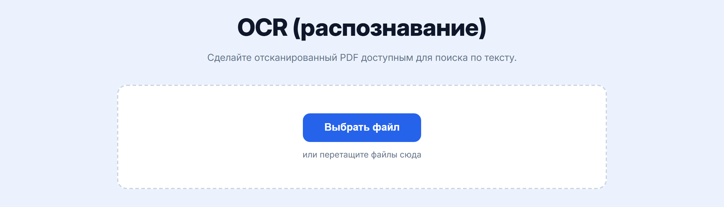 Страница инструмента «OCR (распознавание)»: кнопка «Выбрать файл»