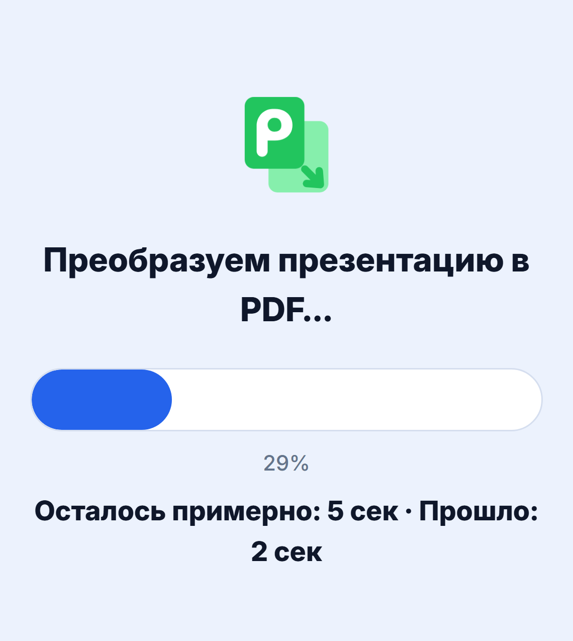 Идёт конвертация презентации в PDF