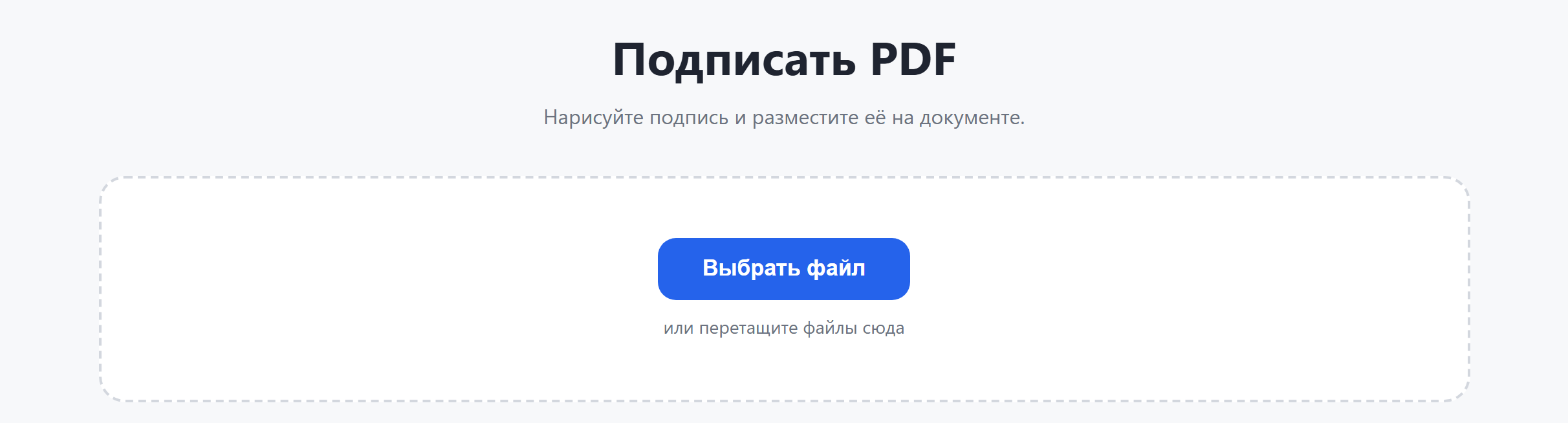 Страница инструмента «Подписать PDF»: кнопка «Выбрать файл»