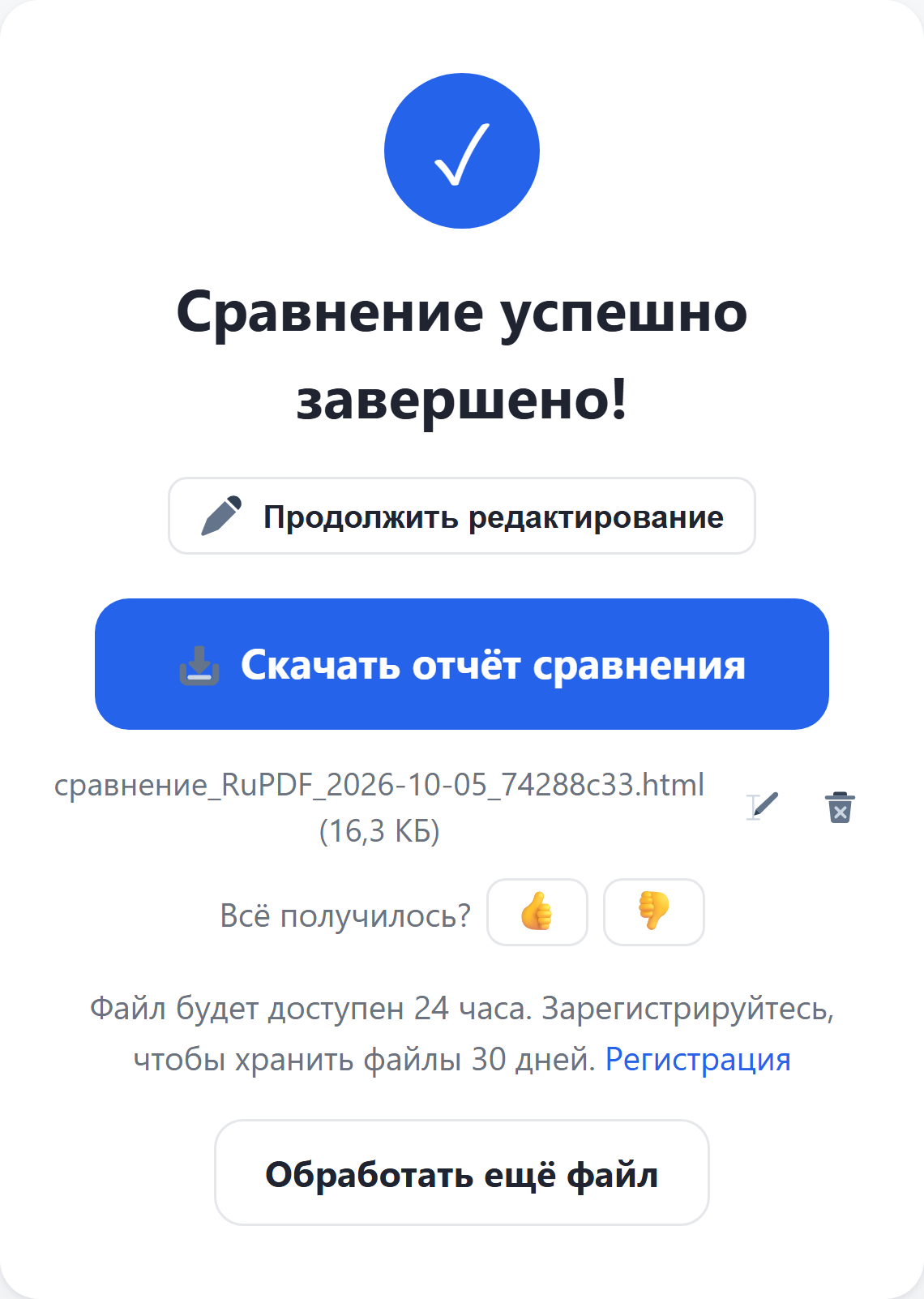 Результат: кнопка «Скачать отчёт сравнения»