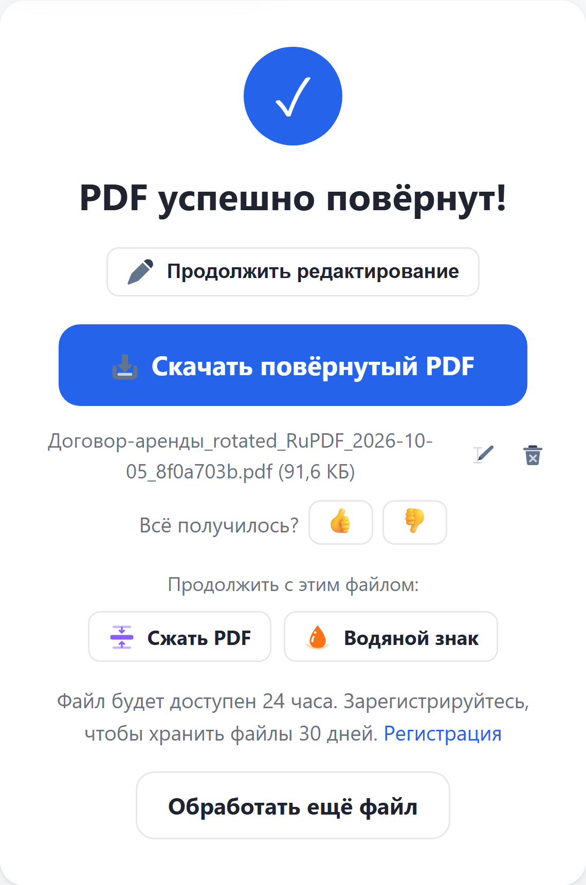 Результат: кнопка «Скачать повёрнутый PDF»