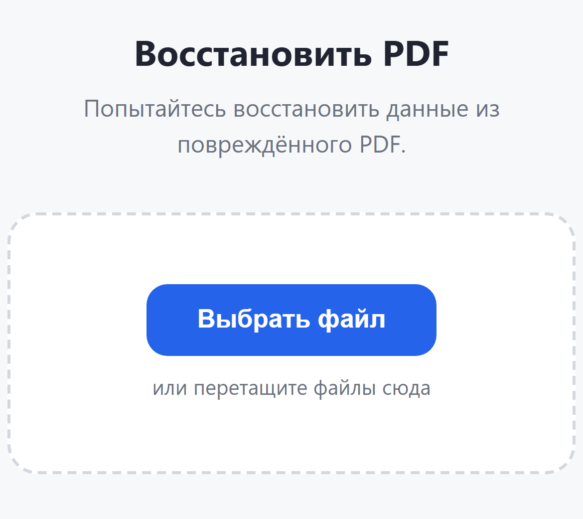 Страница инструмента «Восстановить PDF»: кнопка «Выбрать файл»