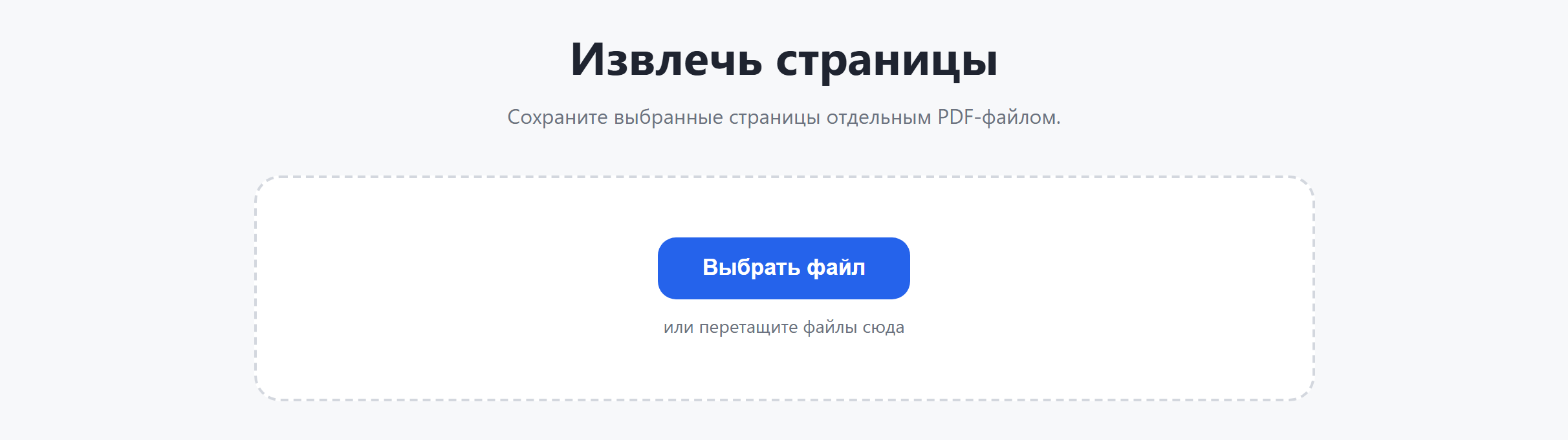 Страница инструмента «Извлечь страницы»: кнопка «Выбрать файл»