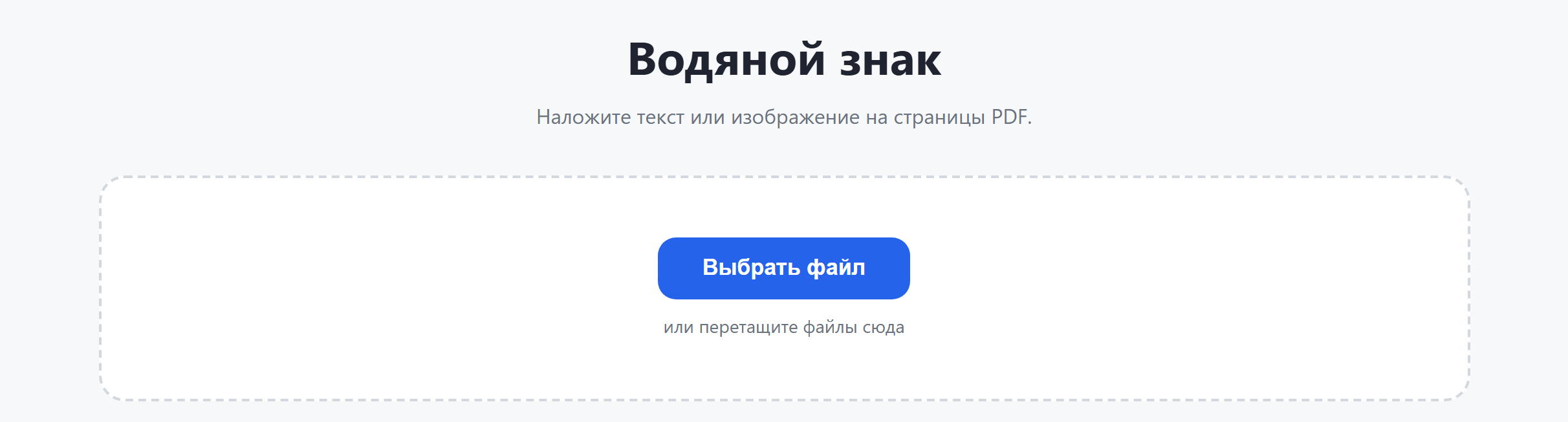 Страница инструмента «Водяной знак»: кнопка «Выбрать файл»